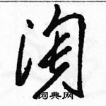 骆恒光写的硬笔草书淘
