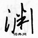 骆恒光写的硬笔草书渊