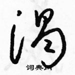 骆恒光写的硬笔草书渴