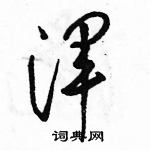 骆恒光写的硬笔草书渾