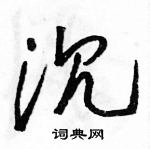 骆恒光写的硬笔草书沉