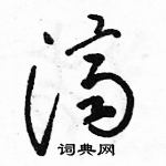 骆恒光写的硬笔草书濟