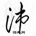 骆恒光写的硬笔草书沛