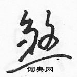 骆恒光写的硬笔草书煞