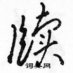 骆恒光写的硬笔草书牍