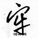 骆恒光写的硬笔草书牢