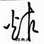 骆恒光写的硬笔草书炸