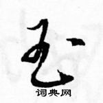 骆恒光写的硬笔草书玉