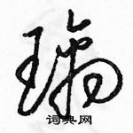 骆恒光写的硬笔草书璃