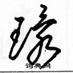 骆恒光写的硬笔草书環