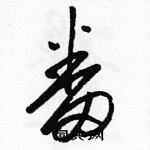 骆恒光写的硬笔草书番