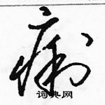 骆恒光写的硬笔草书痢