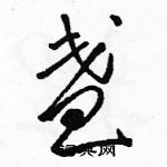 骆恒光写的硬笔草书盏
