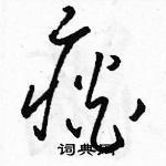 骆恒光写的硬笔草书痰