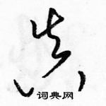 骆恒光写的硬笔草书真