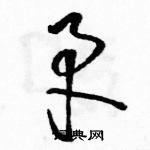 骆恒光写的硬笔草书矛