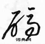 骆恒光写的硬笔草书码