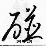 骆恒光写的硬笔草书碰