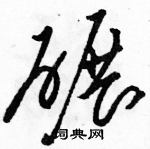 骆恒光写的硬笔草书碾