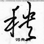 骆恒光写的硬笔草书秧