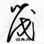 骆恒光写的硬笔草书筏
