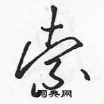 骆恒光写的硬笔草书索