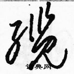 骆恒光写的硬笔草书缆