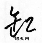 骆恒光写的硬笔草书缸
