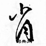 骆恒光写的硬笔草书肖