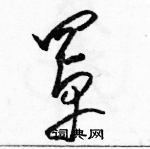 骆恒光写的硬笔草书罩