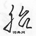 骆恒光写的硬笔草书胎