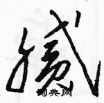 骆恒光写的硬笔草书腻
