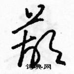 骆恒光写的硬笔草书葫