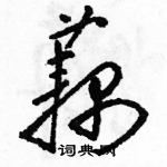 骆恒光写的硬笔草书藕
