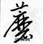 骆恒光写的硬笔草书蘑