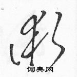 骆恒光写的硬笔草书術