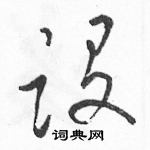 骆恒光写的硬笔草书设