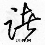 骆恒光写的硬笔草书诸