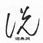 骆恒光写的硬笔草书说
