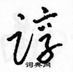 骆恒光写的硬笔草书谆