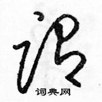 骆恒光写的硬笔草书谓