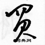 骆恒光写的硬笔草书買