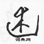 骆恒光写的硬笔草书述
