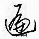 骆恒光写的硬笔草书遍