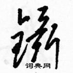 骆恒光写的硬笔草书镊