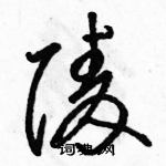 骆恒光写的硬笔草书陵