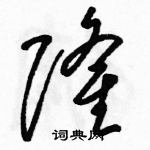 骆恒光写的硬笔草书隆