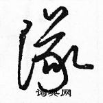 骆恒光写的硬笔草书隊