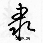 骆恒光写的硬笔草书隶