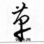 骆恒光写的硬笔草书革
